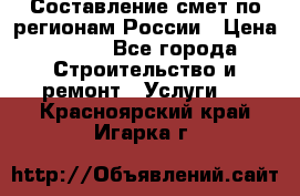 Составление смет по регионам России › Цена ­ 500 - Все города Строительство и ремонт » Услуги   . Красноярский край,Игарка г.